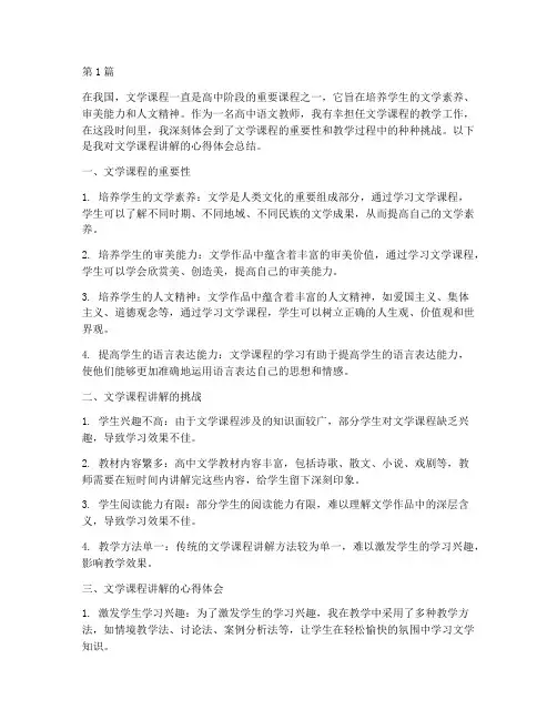 文学课程讲解心得体会总结(2篇)