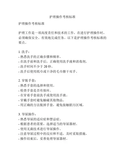 护理操作考核标准