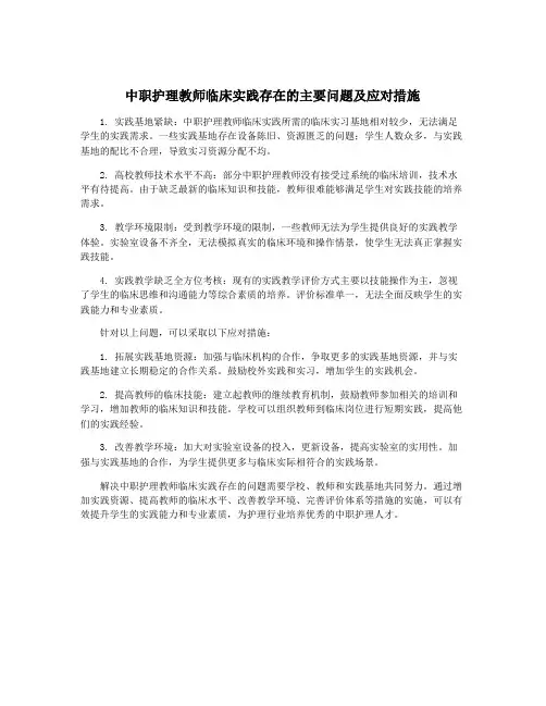 中职护理教师临床实践存在的主要问题及应对措施