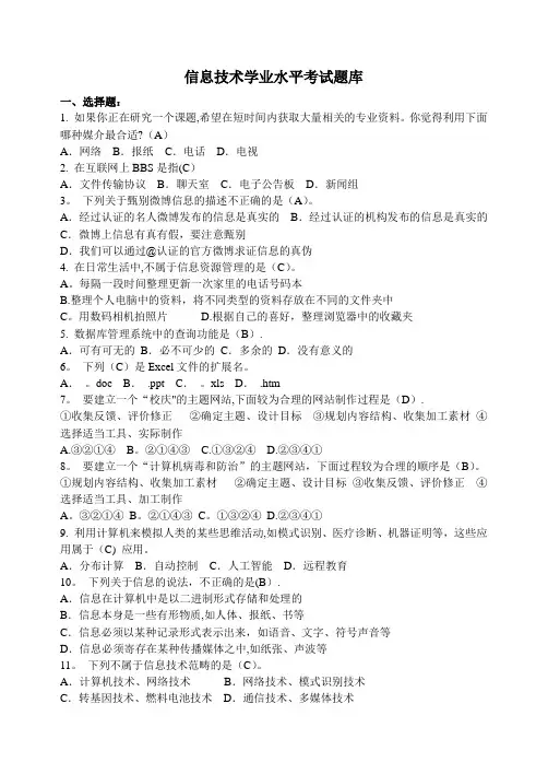 高一信息技术学业水平考试题库(含答案)