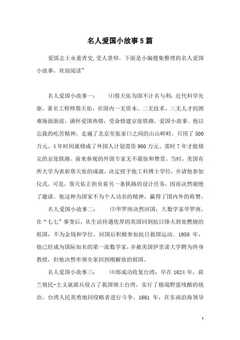 名人爱国小故事5篇