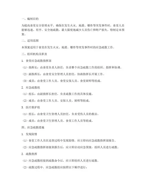 食堂安全疏散应急预案