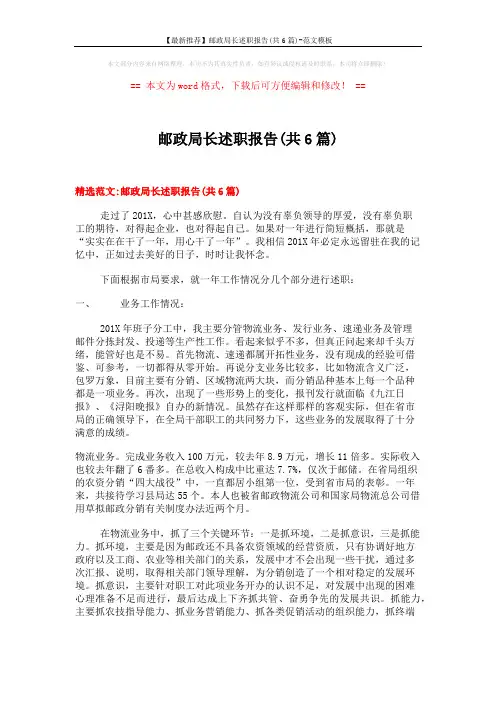 【最新推荐】邮政局长述职报告(共6篇)-范文模板 (19页)