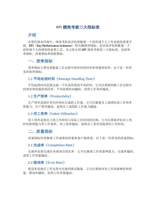 kpi绩效考核三大指标表