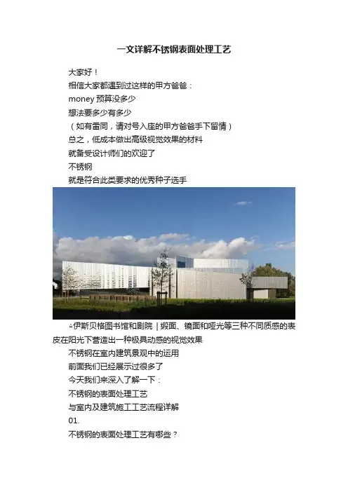 一文详解不锈钢表面处理工艺