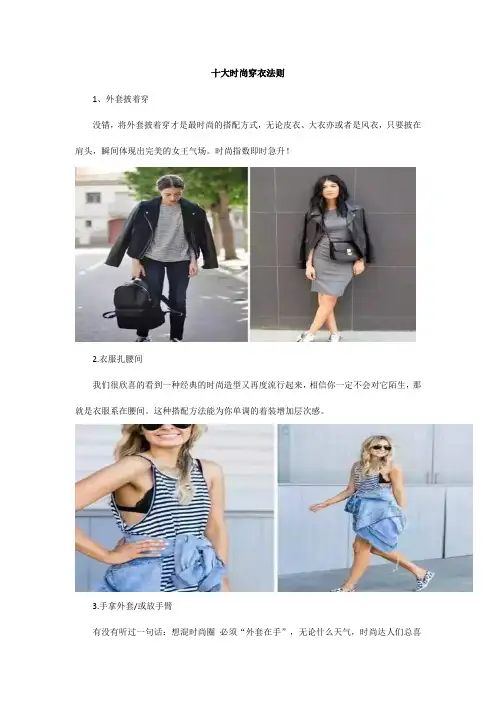 十大时尚穿衣法则