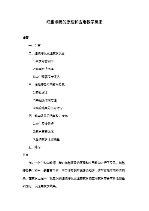 细胞呼吸的原理和应用教学反思