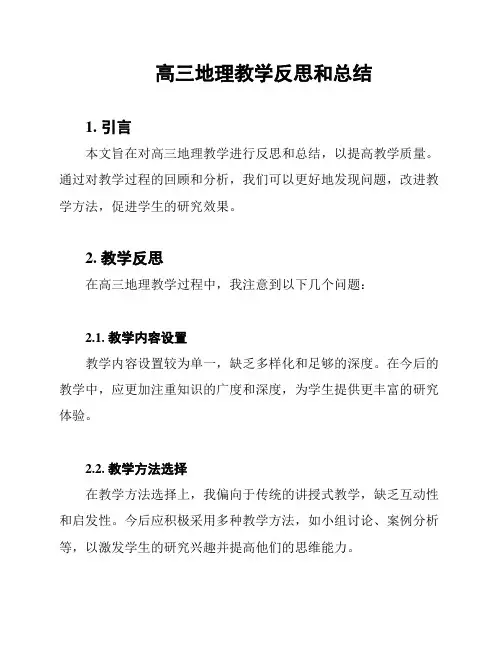 高三地理教学反思和总结