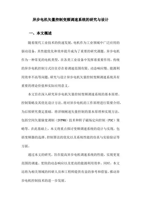 异步电机矢量控制变频调速系统的研究与设计