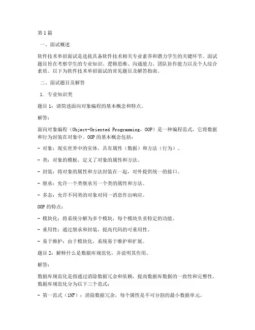 软件技术的单招面试题目(3篇)