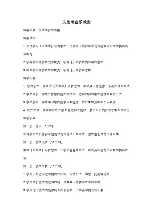 天黑黑音乐教案