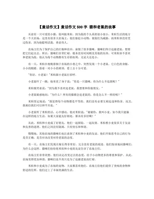【童话作文】童话作文500字 猫和老鼠的故事