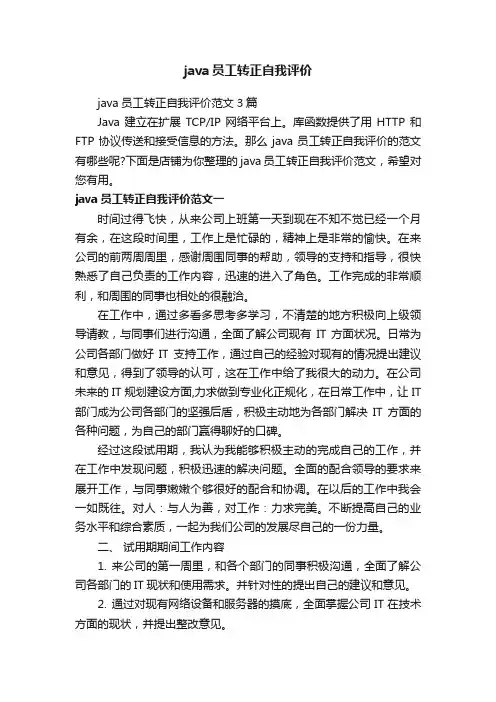 java员工转正自我评价