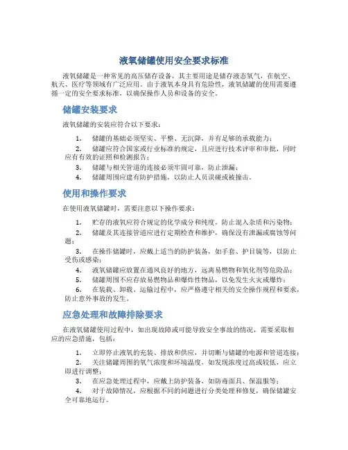 液氧储罐使用安全要求标准