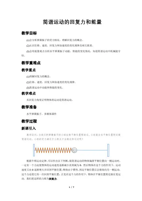 简谐运动的回复力和能量+示范教案
