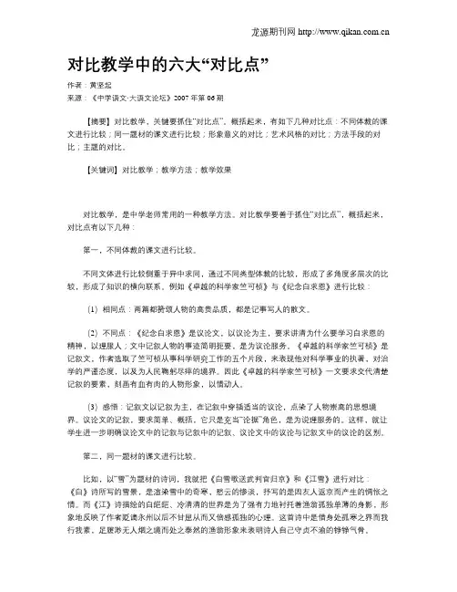 对比教学中的六大“对比点”