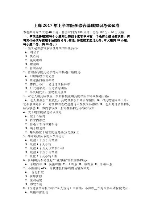 上海2017年上半年医学综合基础知识考试试卷
