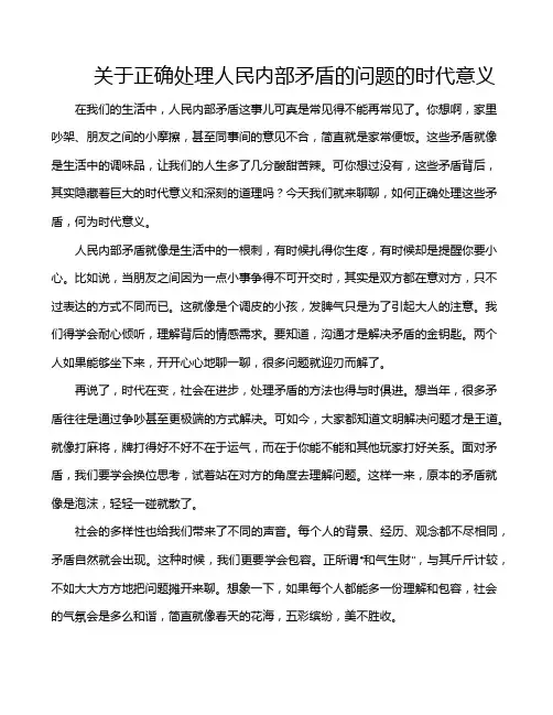关于正确处理人民内部矛盾的问题的时代意义