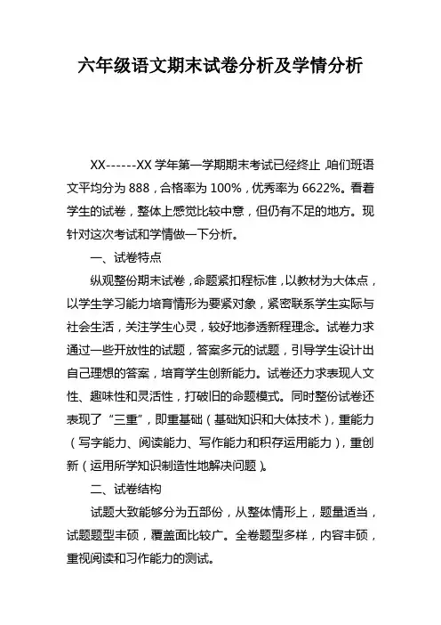 六年级语文期末试卷分析及学情分析