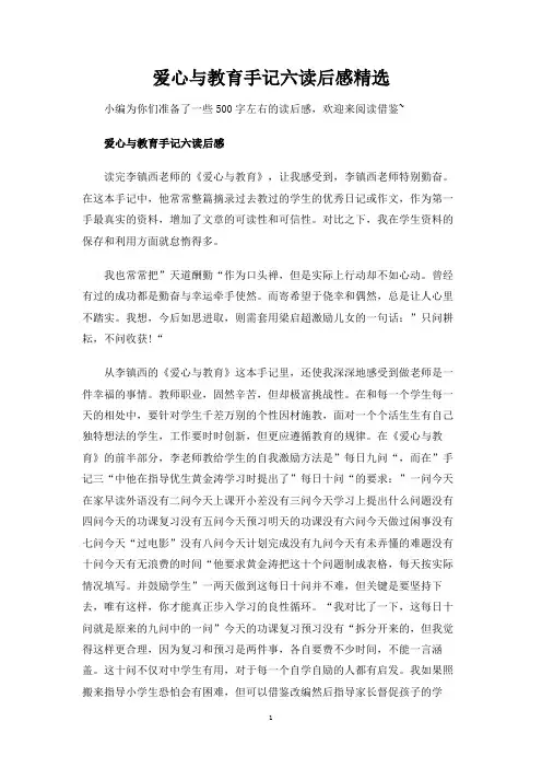 爱心与教育手记六读后感精选