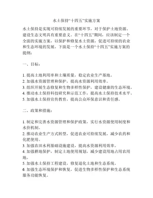 水土保持“十四五”实施方案
