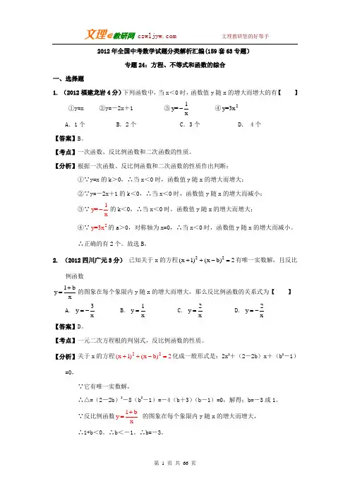 2012年中考数学分类解析(159套63专题)专题24_方程、不等式和函数的综合