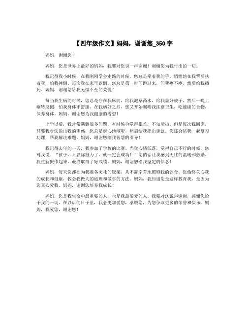 【四年级作文】妈妈,谢谢您_350字