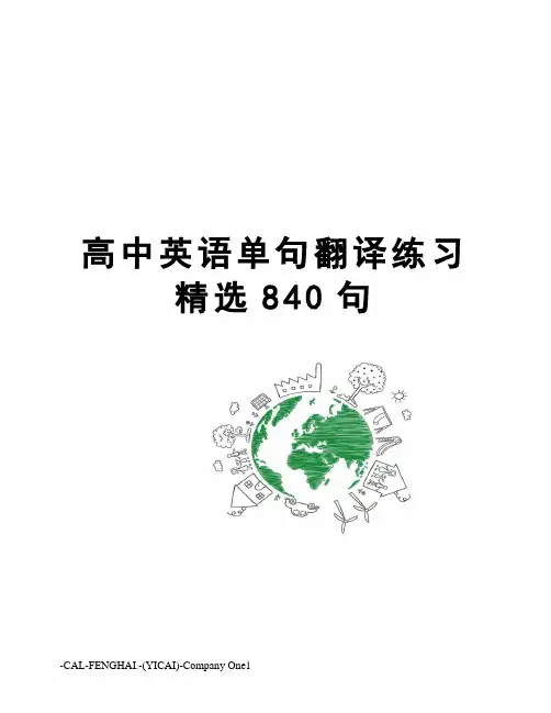 高中英语单句翻译练习精选840句