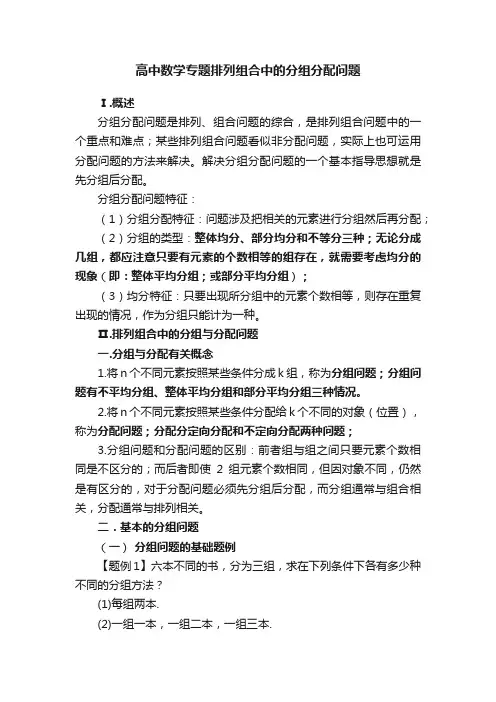 高中数学专题排列组合中的分组分配问题