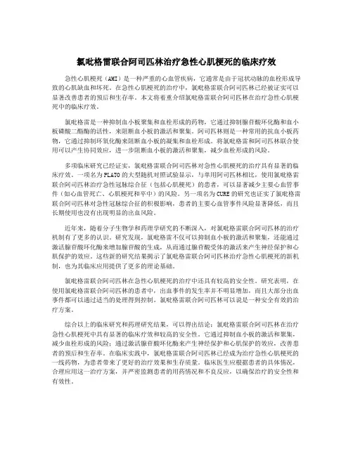 氯吡格雷联合阿司匹林治疗急性心肌梗死的临床疗效