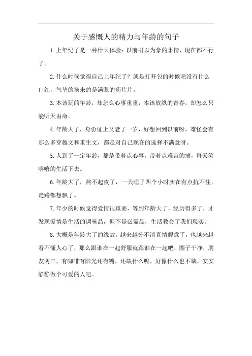 关于感慨人的精力与年龄的句子