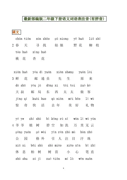 最新部编版二年级下册语文词语表注音(有拼音)