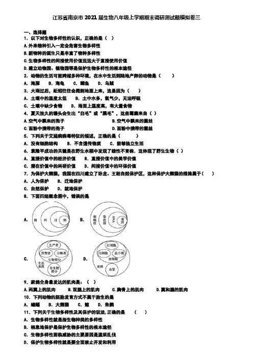 江苏省南京市2021届生物八年级上学期期末调研测试题模拟卷三
