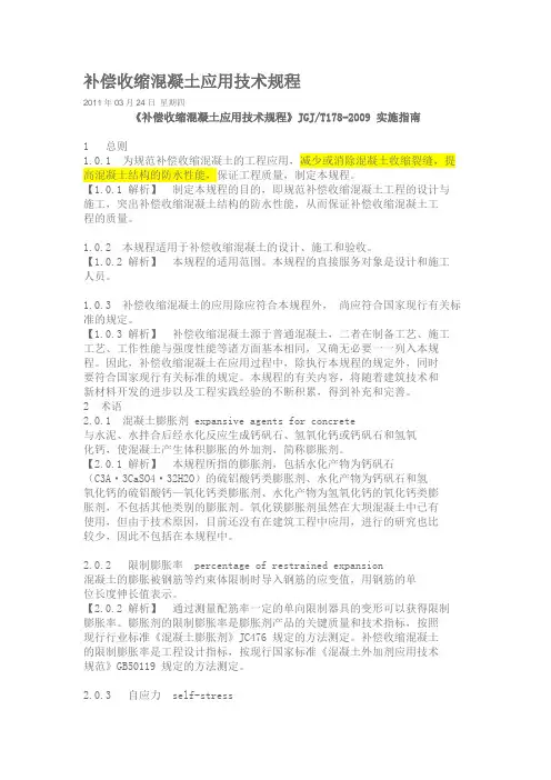 补偿收缩混凝土应用技术规程.