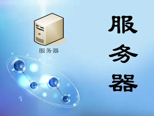服务器基础介绍(精)ppt精选课件