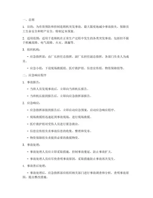 连铸机突发事故应急预案