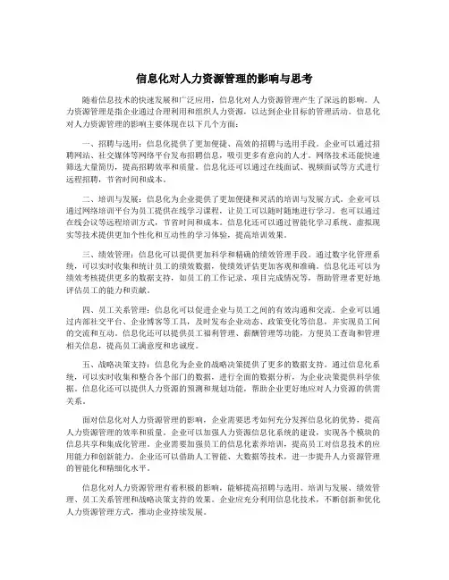 信息化对人力资源管理的影响与思考
