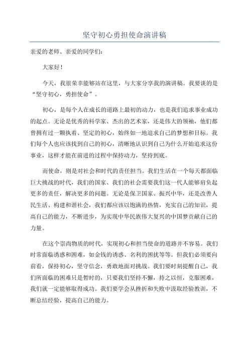 坚守初心勇担使命演讲稿