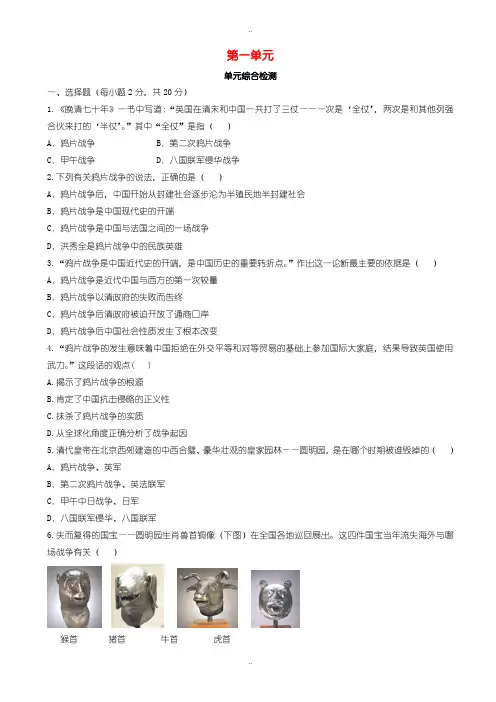 2019届人教版八年级历史上册第一单元中国开始沦为半殖民地半封建社会单元综合检测