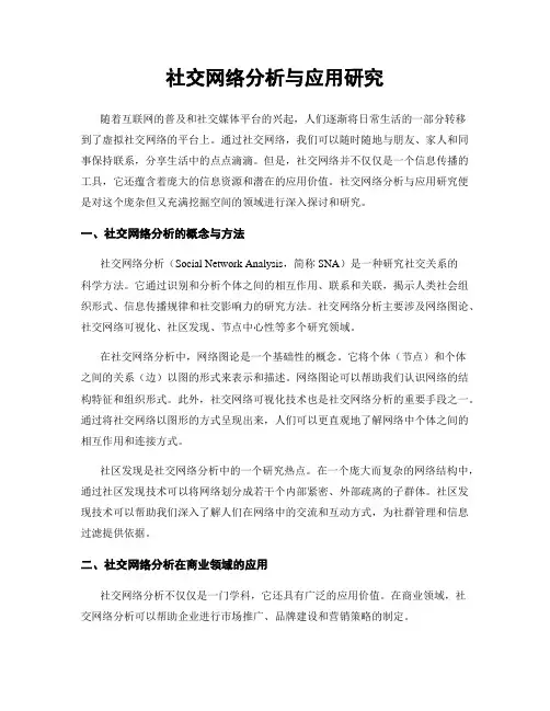 社交网络分析与应用研究