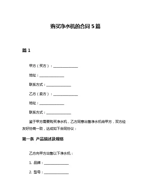 购买净水机的合同5篇