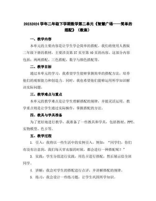 2023-2024学年二年级下学期数学第二单元《智慧广场——简单的搭配》(教案)