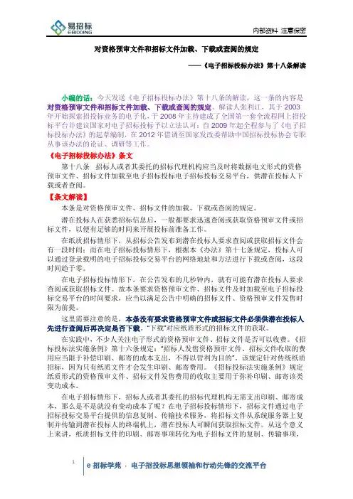 《电子招标投标办法》第十八、十九条解读
