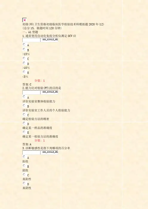 初级(师)卫生资格初级临床医学检验技术师模拟题2020年(12)_真题(含答案与解析)-交互