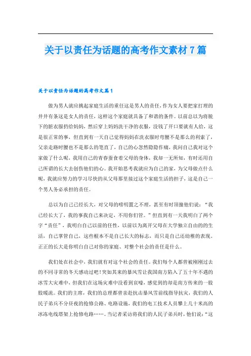 关于以责任为话题的高考作文素材7篇