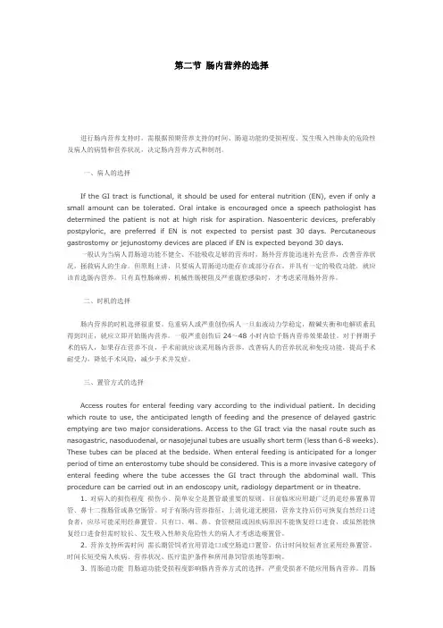 第二节 肠内营养的选择