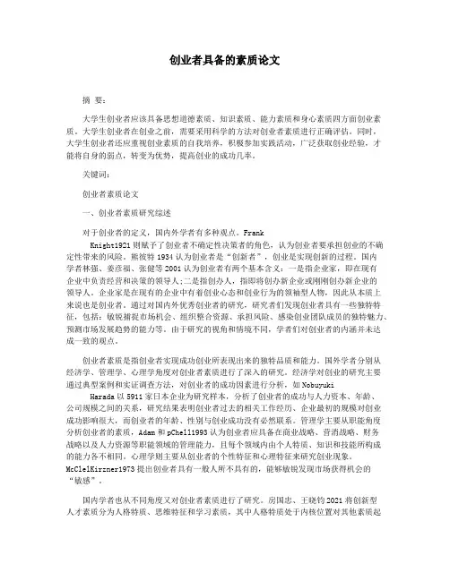 创业者具备的素质论文