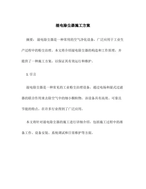 湿电除尘器施工方案