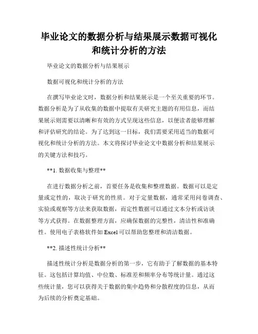 毕业论文的数据分析与结果展示数据可视化和统计分析的方法