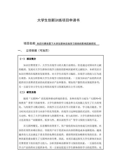 国家级创新项目-知识付费背景下大学生群体在线学习保持的影响因素研究(1)